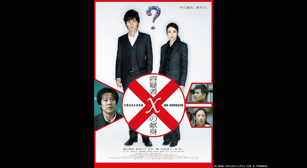 映画『容疑者Xの献身』の見逃し動画を配信しているサブスクをコスパで比較