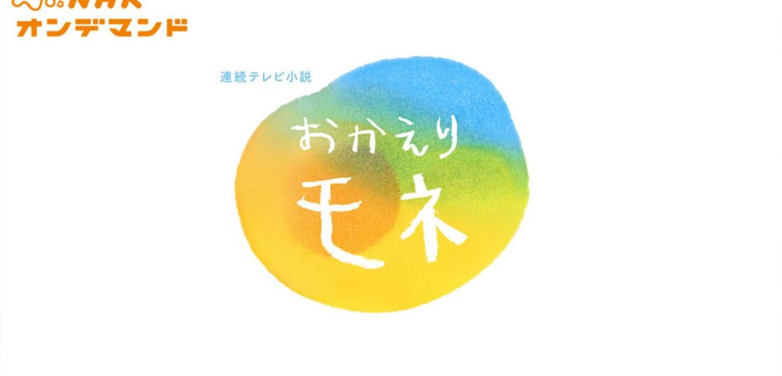 ドラマ『おかえりモネ』の見逃し動画を配信しているサブスクをコスパで比較