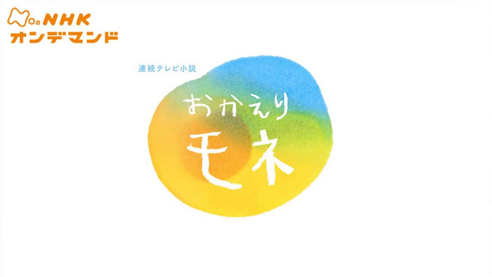 ドラマ『おかえりモネ』の見逃し動画を配信しているサブスクをコスパで比較