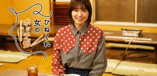 ドラマ『ひねくれ女のボッチ飯』の見逃し動画を配信しているサブスクをコスパで比較