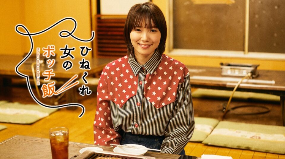 ドラマ『ひねくれ女のボッチ飯』の見逃し動画を配信しているサブスクをコスパで比較