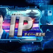 ドラマ『IP～サイバー捜査班』の見逃し動画を配信しているサブスクをコスパで比較