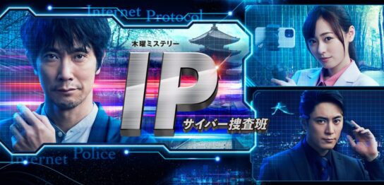 ドラマ『IP～サイバー捜査班』の見逃し動画を配信しているサブスクをコスパで比較