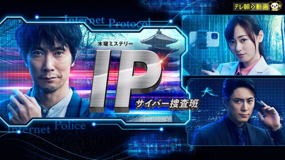 ドラマ『IP～サイバー捜査班』の見逃し動画を配信しているサブスクをコスパで比較