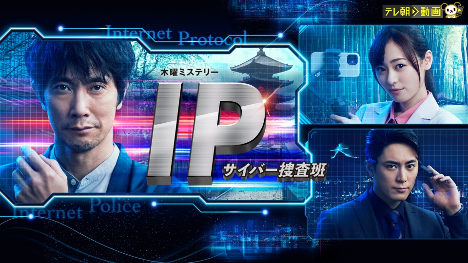 ドラマ『IP～サイバー捜査班』の見逃し動画を配信しているサブスクをコスパで比較