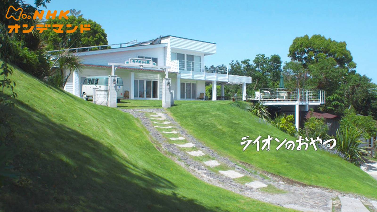 ドラマ『ライオンのおやつ』の見逃し動画を配信しているサブスクをコスパで比較