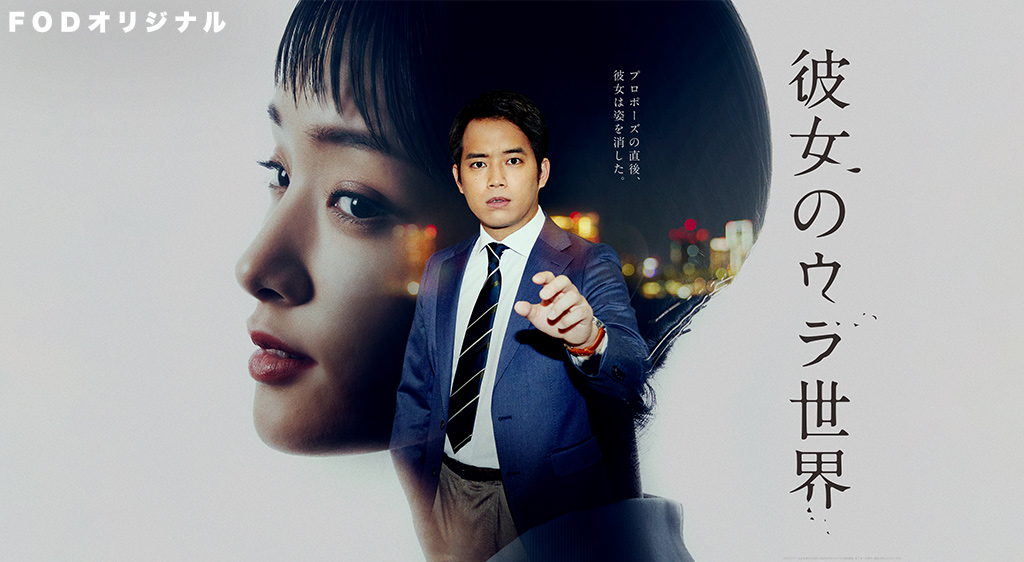 ドラマ『彼女のウラ世界』の見逃し動画を配信しているサブスクをコスパで比較