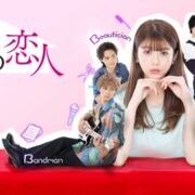 ドラマ『3Bの恋人』の見逃し動画を配信しているサブスクをコスパで比較