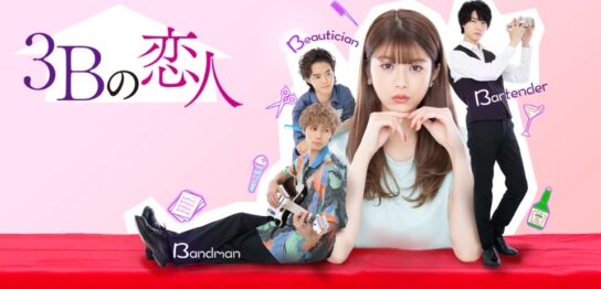 ドラマ『3Bの恋人』の見逃し動画を配信しているサブスクをコスパで比較