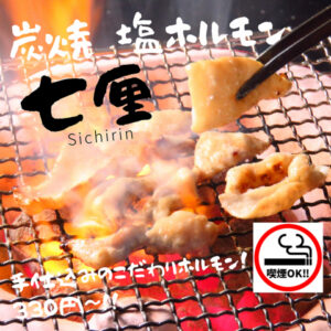 炭焼塩ホルモン　七厘_01