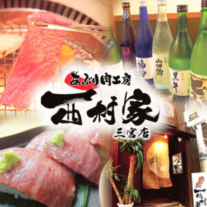 あぶり肉工房西村家　三宮店_01