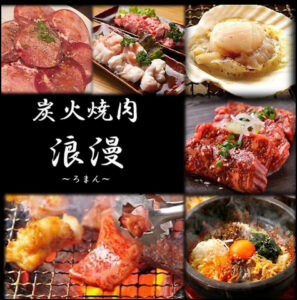 炭火焼肉 浪漫(ろまん)_01