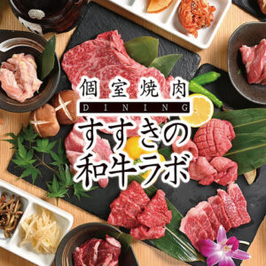 個室焼肉　DINING　すすきの和牛ラボ_01