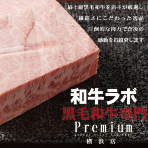 黒毛和牛専門 和牛ラボ Premium 横浜店_01