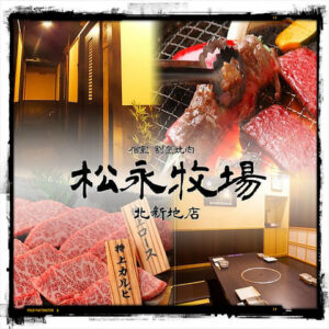 全室個室　割烹焼肉　松永牧場　北新地店_01