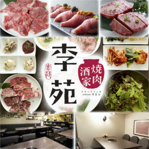 焼肉酒家 李苑 新宿三丁目店 （りえん）_01