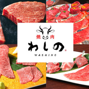 焼肉わしの　新宿本店_01