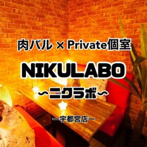 private個室 & 肉寿司 チーズ鍋食べ飲み放題　NIKULABO ～ニクラボ～　宇都宮店_01