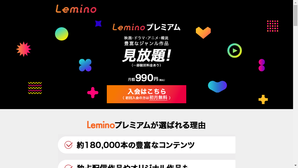 Leminoプレミアム