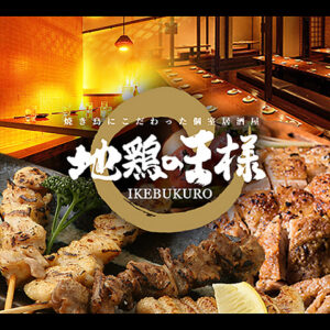 地鶏の王様 上野店_01